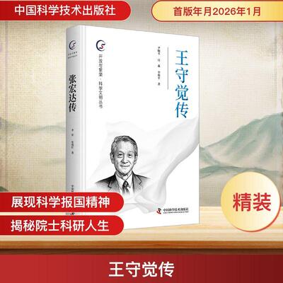【新华正版】 王守觉传 尹晓冬付森李艳平 著 著 中国科学技术出版社