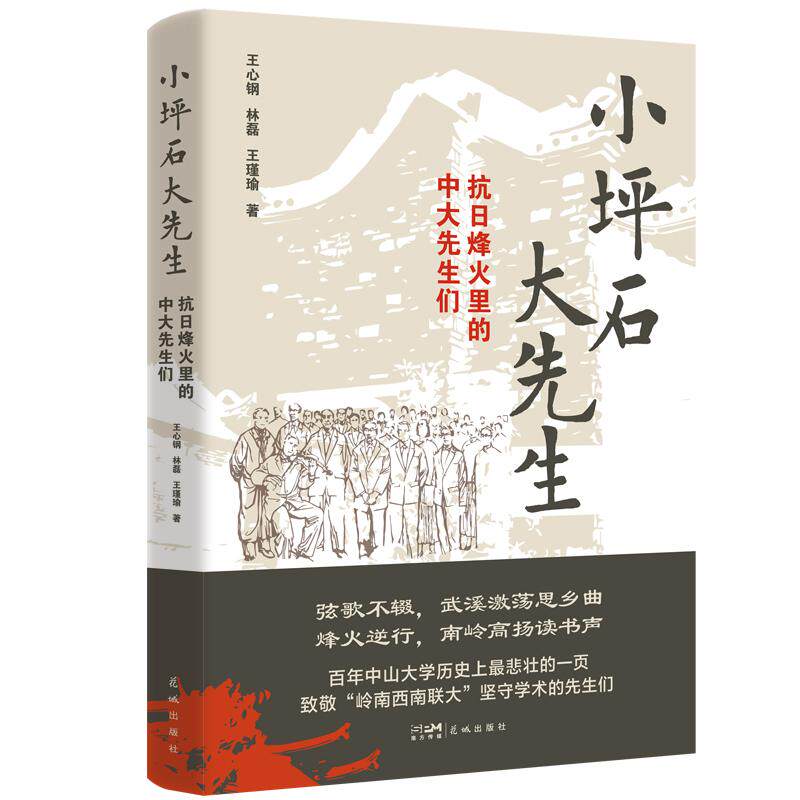【新华正版】 小坪石大先生抗日烽火里的中大先生们 坪石先生电影谢君豪主演 筚路蓝缕气犹在 残山剩水血未凉 烽火师道文脉守护者