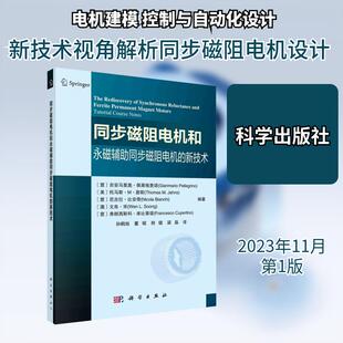 【新华正版】 同步磁阻电机和永磁辅助同步磁阻电机的新技术 意吉安马里奥佩莱格里诺 等 编 孙鹤旭 等 译 科学出版社