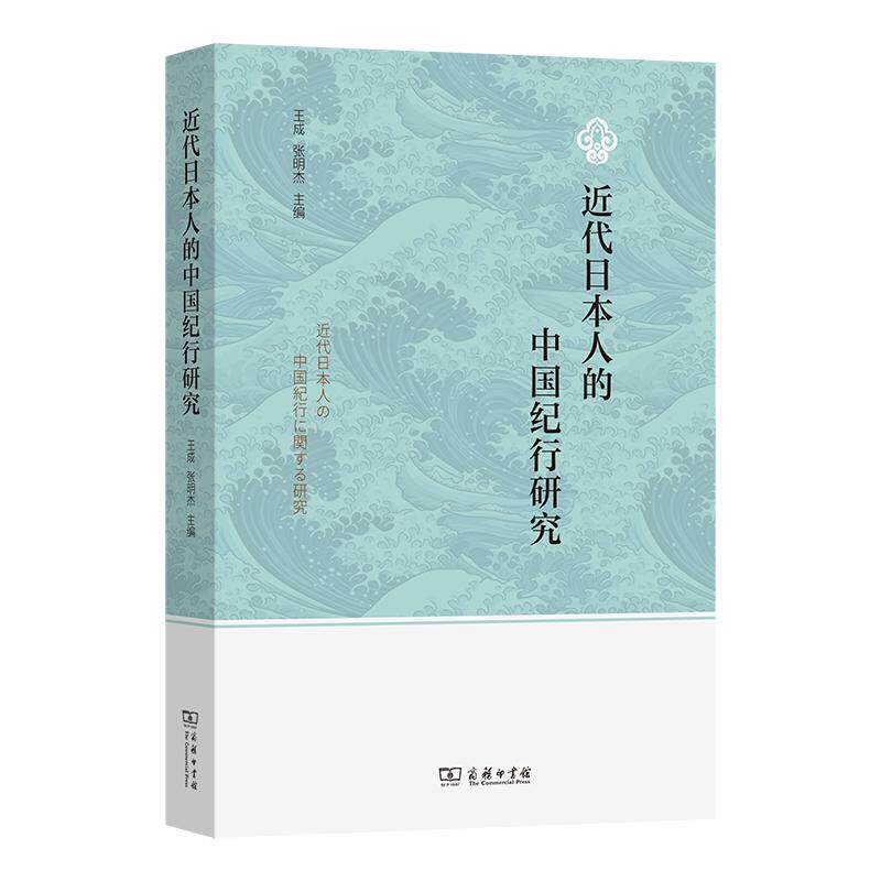 【新华正版】 近代日本人的中国纪行研究 商务印书馆 王成 张明杰