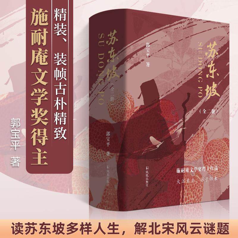 【新华正版】 苏东坡（上下册） 读苏东坡多样人生解北宋风云 谜题看东坡从锋芒到淡然悟人生修行 郭宝平 凤凰出版社