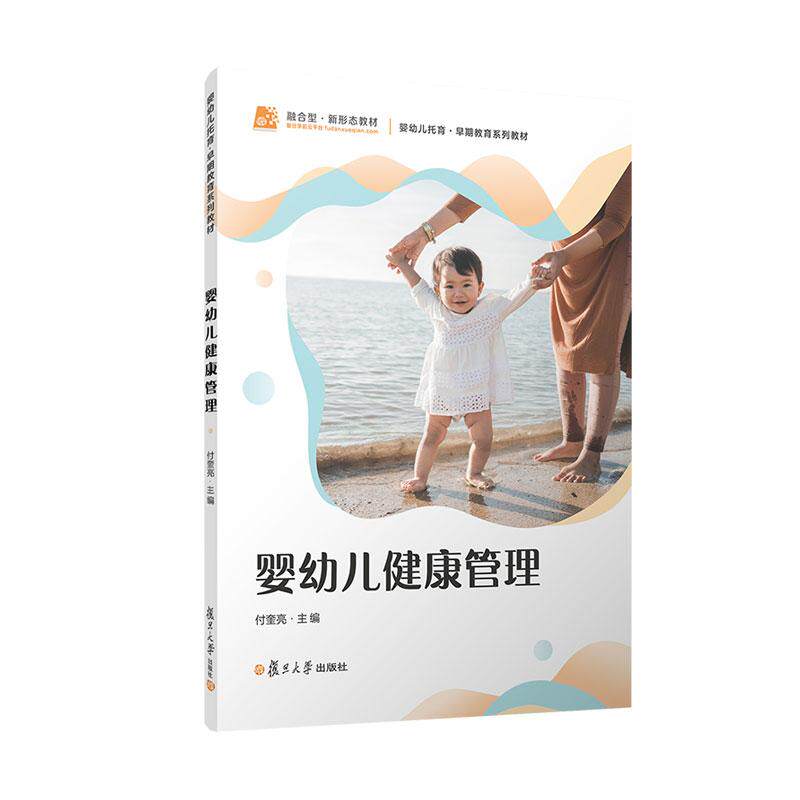 【新华正版】 婴幼儿健康管理 复旦大学出版社 付奎亮