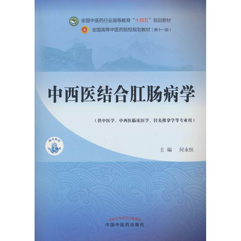 【新华正版】 中西医结合肛肠病学全国中医药行业高等教育”十四五”规划教材 何永恒主编 中国中医药出版社