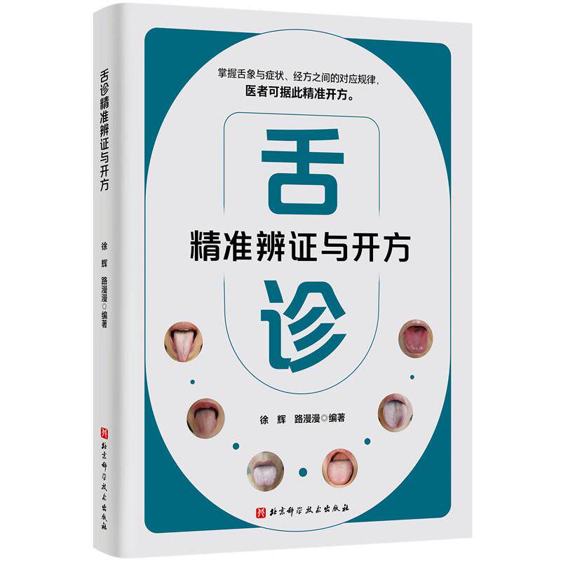 【新华正版】 舌诊精准辨证与开方 徐辉路漫漫 北京科学技术出版社 - 实物图