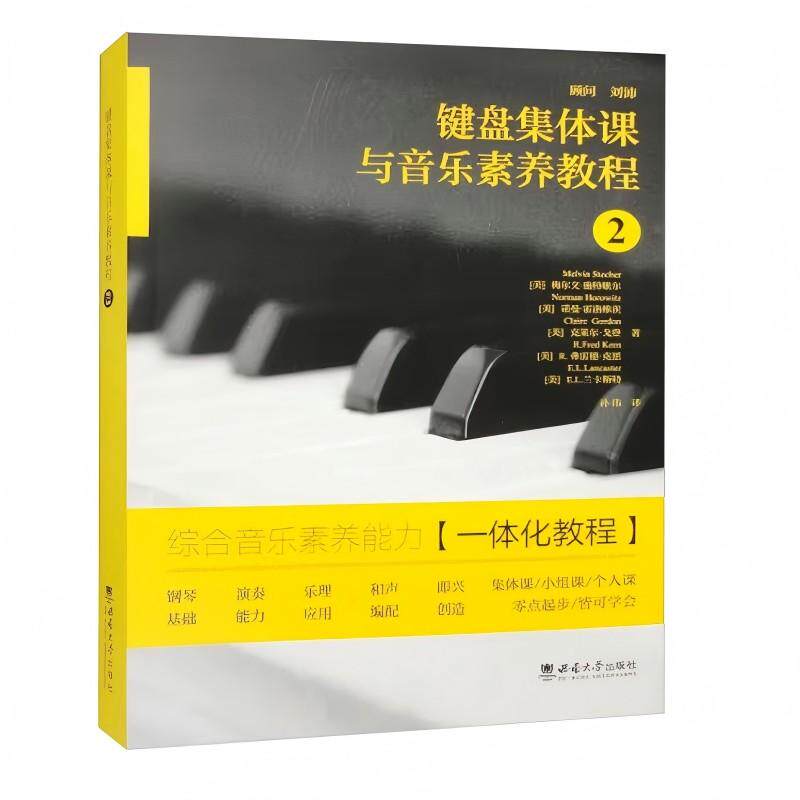 【新华正版】 键盘集体课与音乐素养教程2 西南大学出版社 孙伟