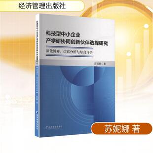 【新华正版】 科技型中小企业产学研协同创新伙伴选择研究 演化博弈仿真分析与综合评价 经济管理出版社 苏妮娜 著 著