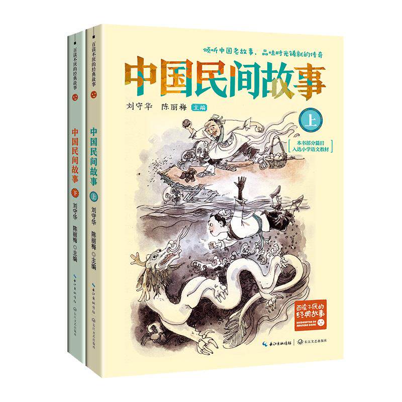 【新华正版】 中国民间故事（全二册）（新版百读不厌的经典故事） 长江文艺出版社 刘守华 陈丽梅 主编