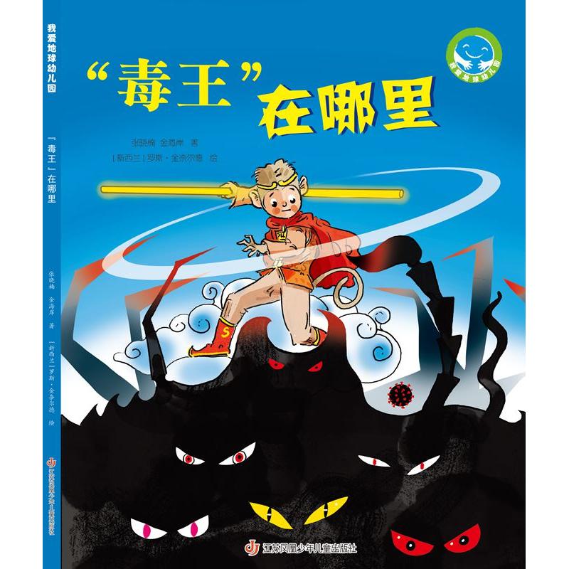 【新华正版】 &ldquo;毒王&rdquo;在哪里（&ldquo;我爱地球幼儿园&rdquo;系列科普图画书） 江苏凤凰少年儿童出版社 文张晓楠金海岸图罗斯金奈尔德