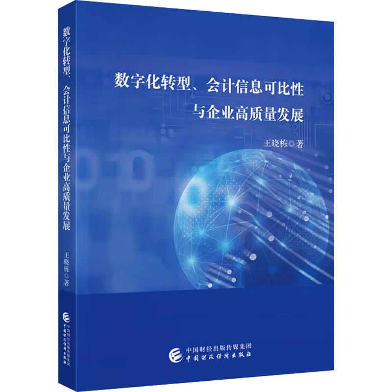 【新华正版】 数字化转型会计信息可比性与企业高质量发展 王晓栋 著 中国财政经济出版社