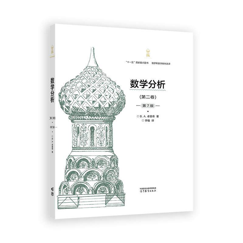 【新华正版】 数学分析第二卷第7版精装典藏版 高等教育出版社 俄 B A 卓里奇 著李植 译