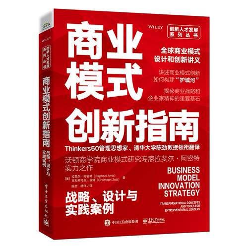 【新华正版】 商业模式创新指南战略设计与实践案例 电子工业出版社 美Raphael Amit拉斐尔阿密特西班牙Christoph Zott克里斯托夫