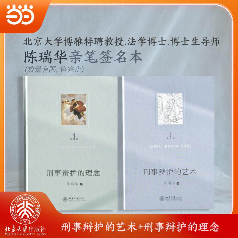 【新华正版】 陈瑞华作品2册刑事辩护的艺术+刑事辩护的理念 签名本数量有限售完止 陈瑞华 北京大学出版社