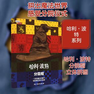 【新华正版】 哈利波特 分院帽立体拼图 人民文学出版社 美乔迪利文森 著 人文之宝 译