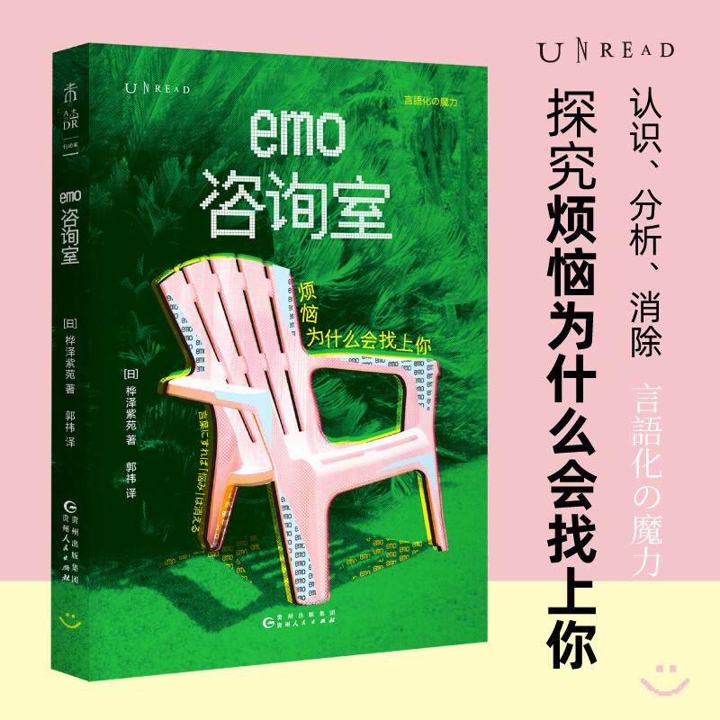 【新华正版】 emo咨询室烦恼为什么会找上你 日桦泽紫苑 著郭祎 译未读出品 贵州人民出版社