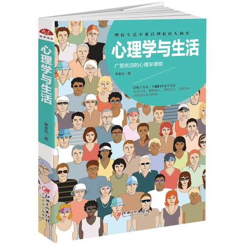 【新华正版】 心理学与生活天才在左疯子在右广受欢迎的心理学课程理解生活中难以理解的人和事 江西美术出版社 李金水