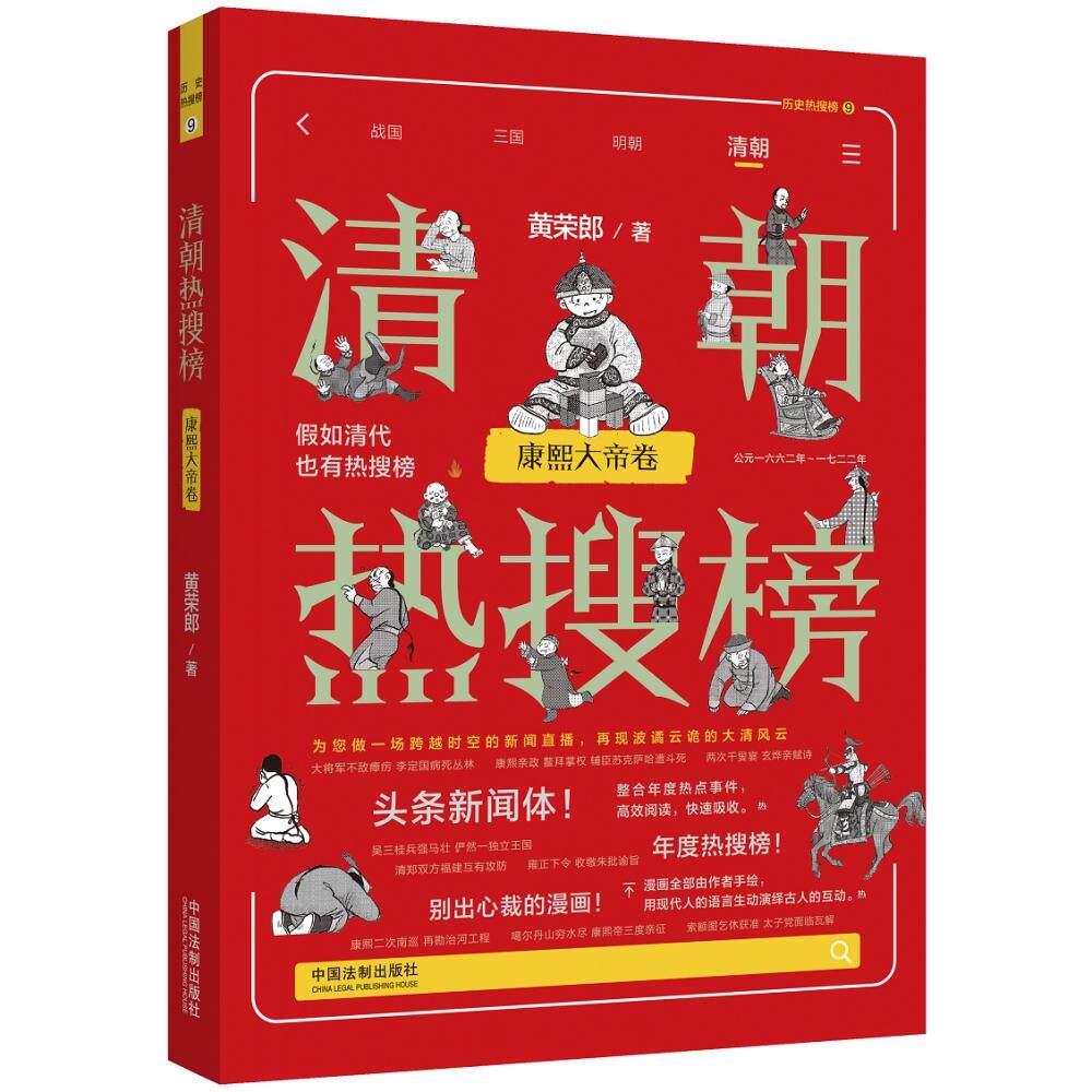 【新华正版】 清朝热搜榜康熙大帝卷（热搜中国史系列） 中国法治出版社 黄荣郎著
