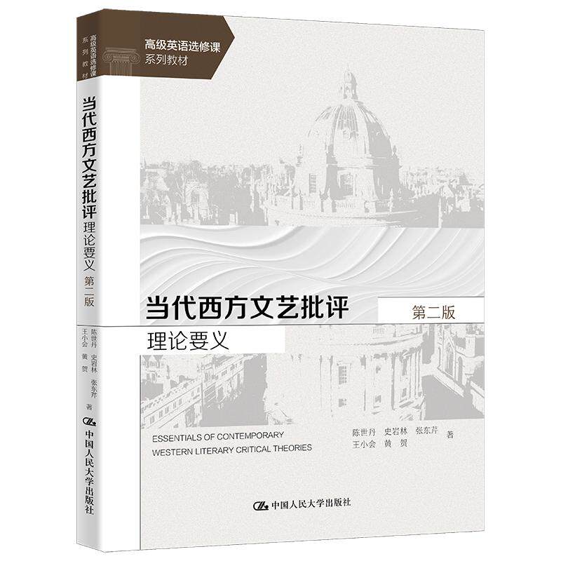 【新华正版】 当代西方文艺批评理论要义（第二版）（高级英语选修课系列教材） 陈世丹 史岩林 张东芹 王小会 黄贺 中国人民大学
