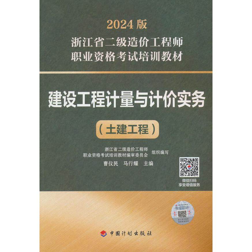 【新华正版】 【2024浙江二级造价师】建设工程计量与计价实务(土建工程) 曹仪民马行耀 编 中国计划出版社