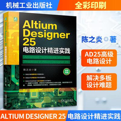 【新华正版】 ALTIUM DESIGNER 25 电路设计精进实践 陈之炎 著 著 机械工业出版社