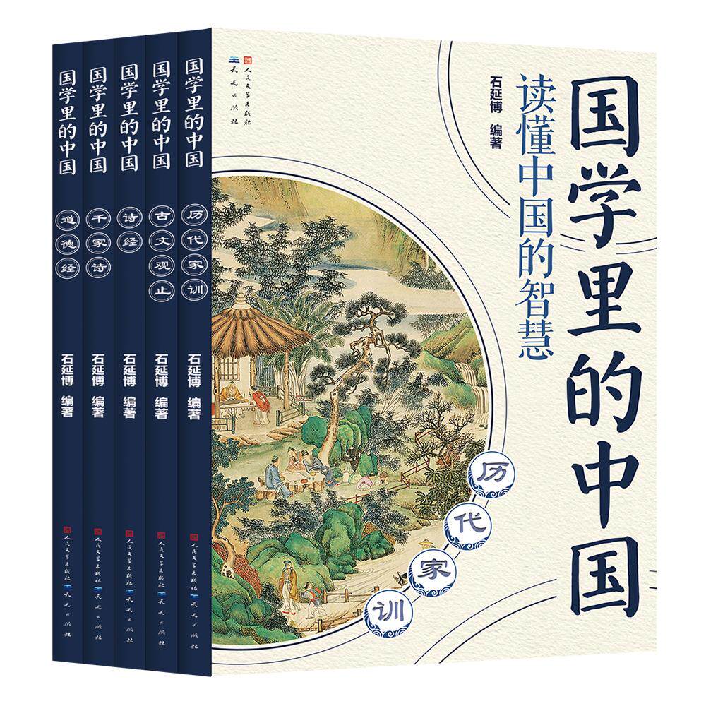 【新华正版】 国学里的中国读懂中国的智慧第四辑（套装共5册） 天天出版社有限责任公司 石延博