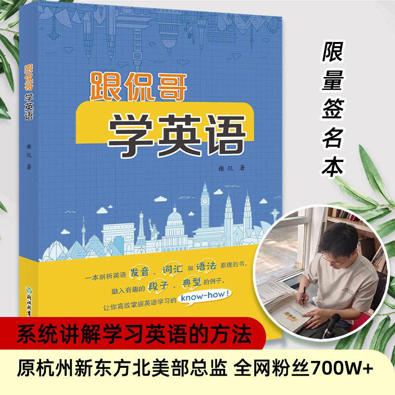 【新华正版】 【限量签名本】跟侃哥学英语 浙江教育出版社 谢侃