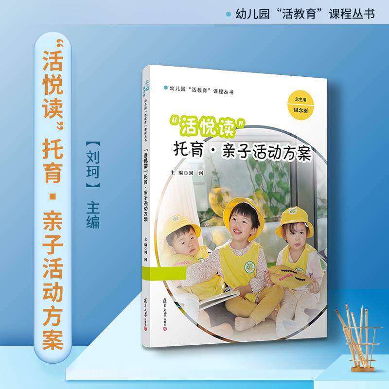 【新华正版】 “活悦读”托育 亲子活动方案(幼儿园“活教育”课程丛书) 复旦大学出版社 刘珂