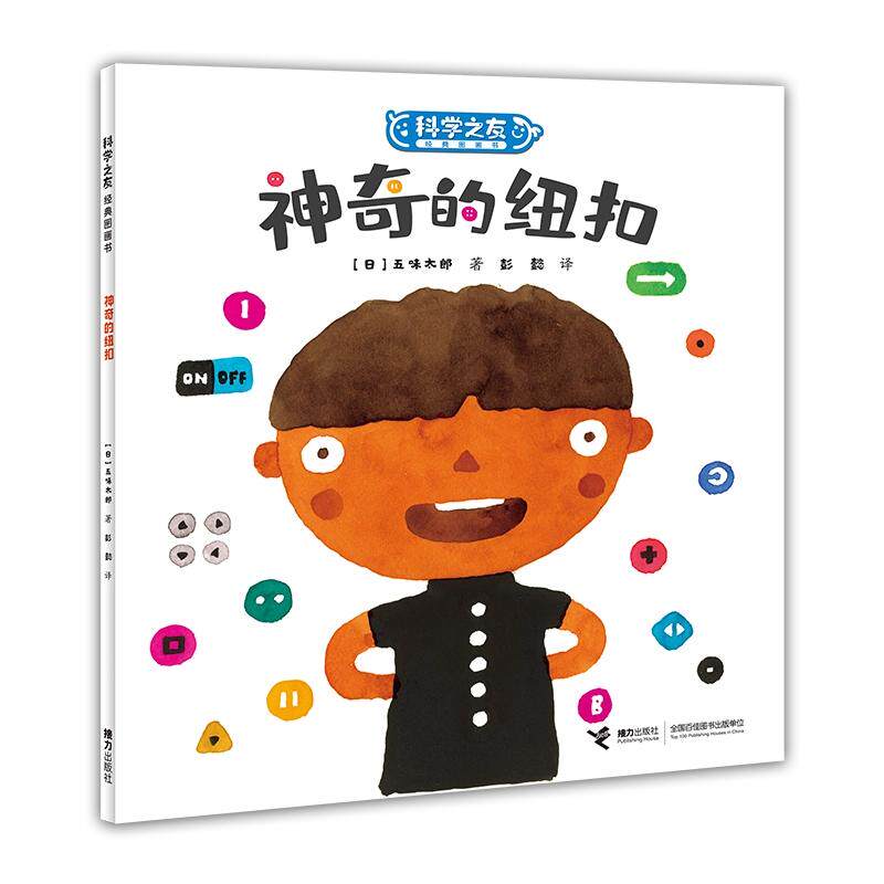 【新华正版】 神奇的纽扣科学之友经典图画书 接力出版社 日五味太郎松冈达英加古里子柳生弦一郎堀内诚一中川正文滨田桂子 著