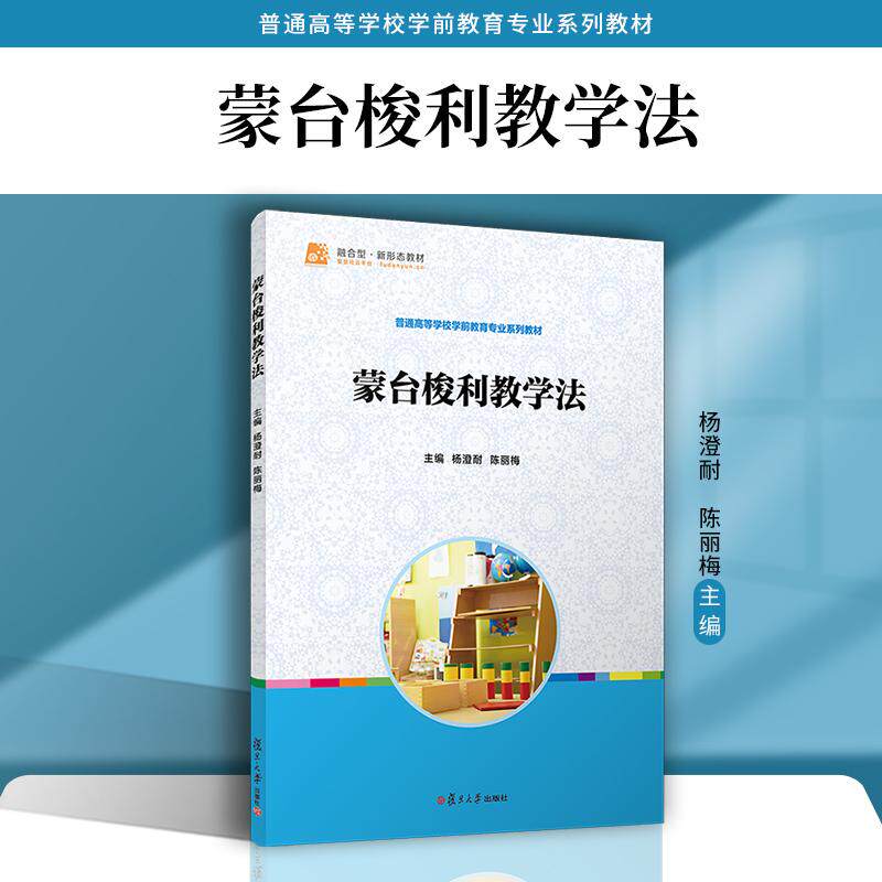 【新华正版】 蒙台梭利教学法 杨澄耐陈丽梅 复旦大学出版社