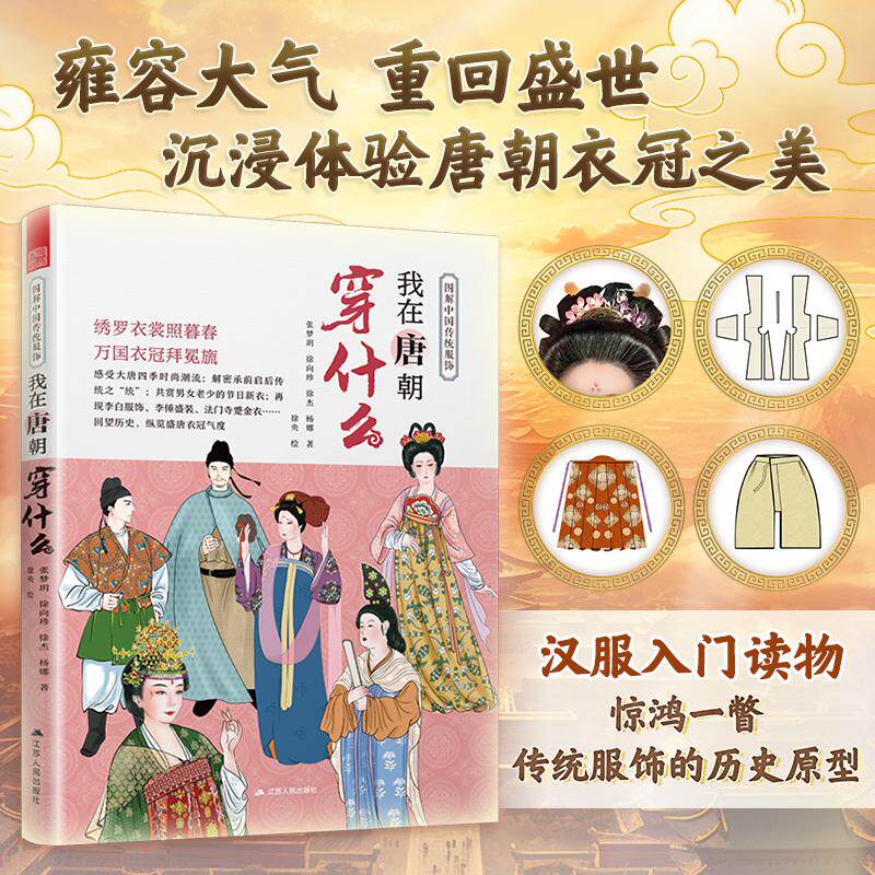 【新华正版】 我在唐朝穿什么图解中国传统服饰 服饰搭配 汉服研究 古代服饰 江苏人民出版社 张梦玥徐向珍徐杰杨娜 著徐央 绘凤凰