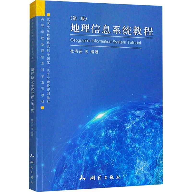 【新华正版】 地理信息系统教程第二版 测绘出版社 杜清运 等 编