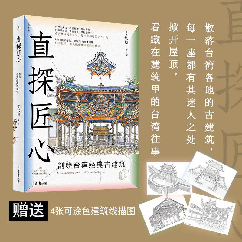 【新华正版】 直探匠心剖绘台湾经典古建筑 李乾朗 著理想国 出品 北京日报出版社