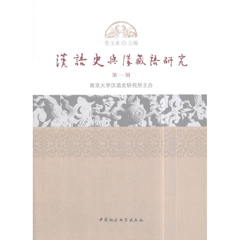 【新华正版】 汉语史与汉藏语研究   （第一辑） 张玉来 著 中国社会科学出版社