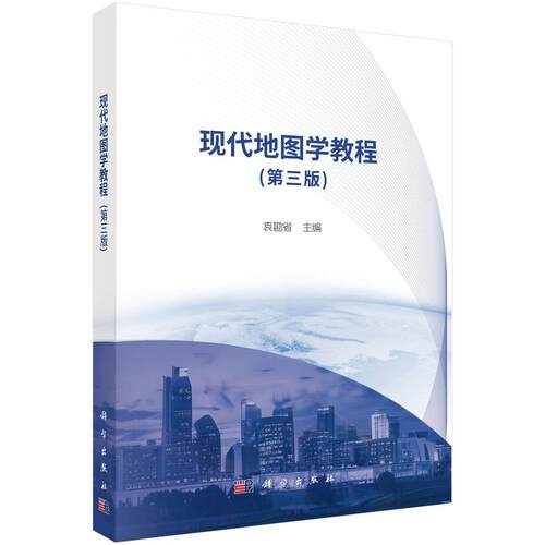 【新华正版】 现代地图学教程（第三版）9787030830838袁勘省科学出版社 袁勘省 科学出版社