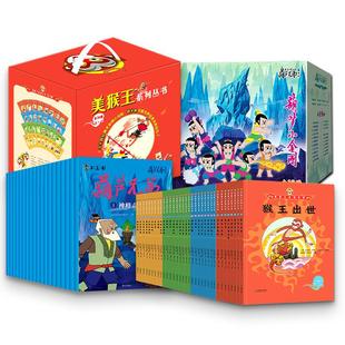 【新华正版】 美猴王系列丛书(全34册)+葫芦兄弟珍藏版 朝华出版社等 吴承恩 著 火棘果子 老猫 编 严定宪等 绘等