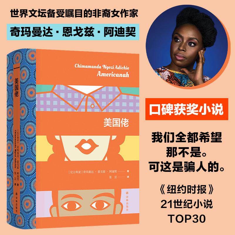 【新华正版】 阿迪契作品美国佬(天才女作家阿迪契小说代表作 纽约时报年度十大好书芭比导演格蕾塔诚挚推荐) 奇玛曼达恩戈兹阿
