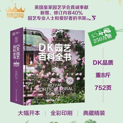 【新华正版】 DK园艺百科全书 英克里斯托夫布里克尔Christopher Brickell 主编 编 王晨张超付建新 译 译 电子工业出版社