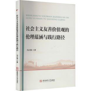 【新华正版】 社会主义友善价值观的伦理蕴涵与践行路径 冯正强 著 著 安徽师范大学出版社