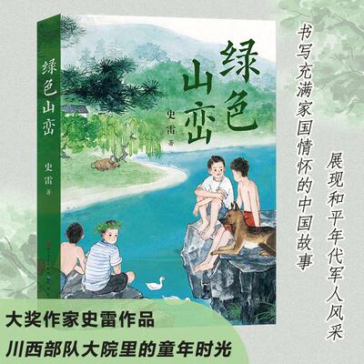 【新华正版】 绿色山峦新版 天天出版社有限责任公司 史雷
