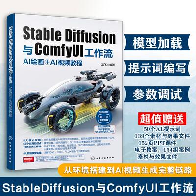 【新华正版】 Stable Diffusion与ComfyUI工作流  AI绘画AI视频教程 化学工业出版社 龙飞  编著