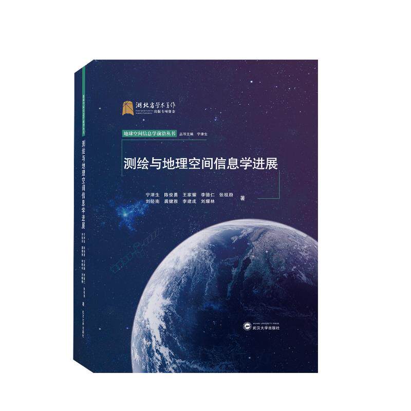 【新华正版】 测绘与地理空间信息学进展 武汉大学出版社 宁津生陈俊勇王家耀李德仁张祖勋刘经南龚健雅李建成刘耀林 著