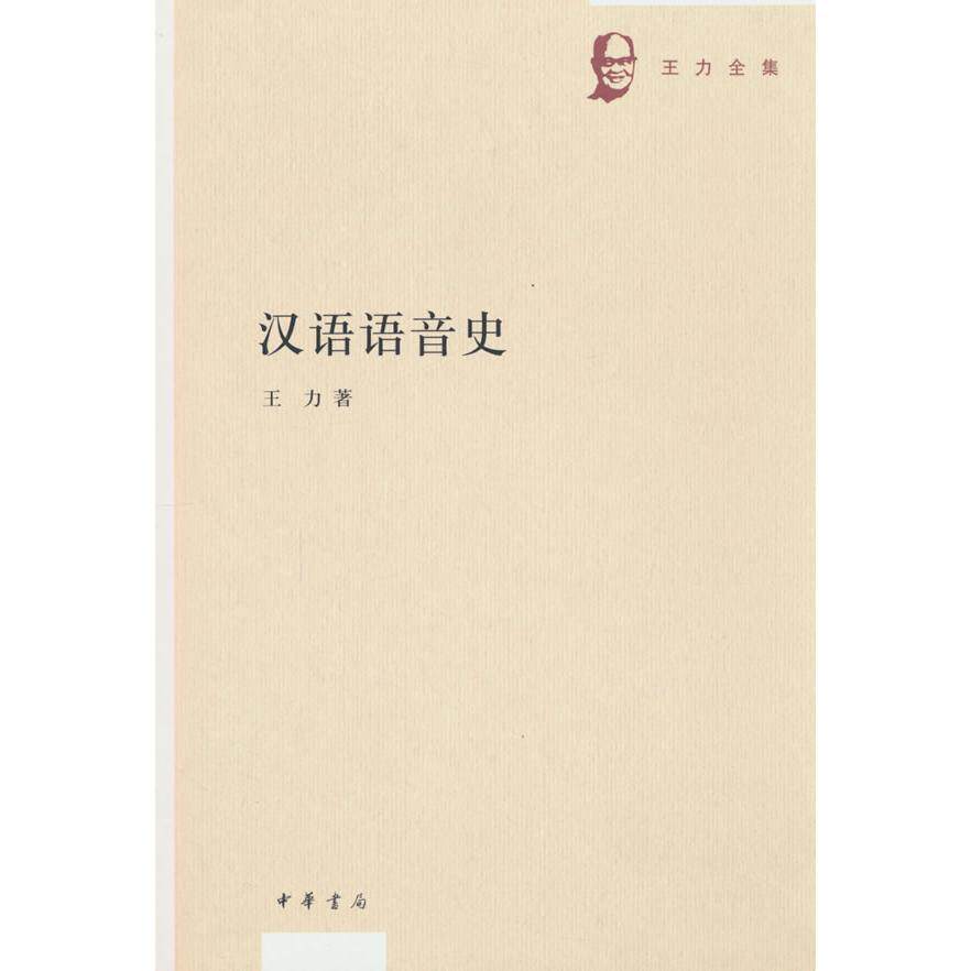 【新华正版】 汉语语音史（王力全集） 中华书局 王力 著