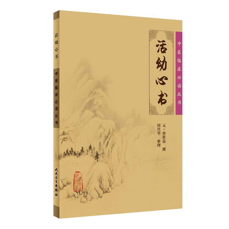 【新华正版】 中医临床丛书活幼心书 人民卫生出版社 元曾世荣
