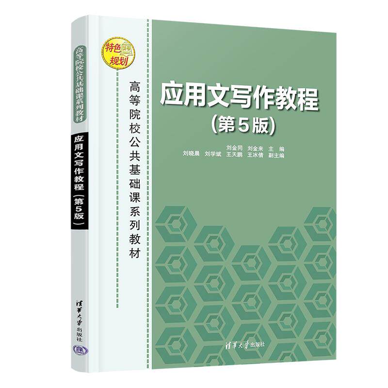 【新华正版】 应用文写作教程（第5版） 刘金同刘金来刘晓晨刘学斌王天鹏王冰倩 清华大学出版社