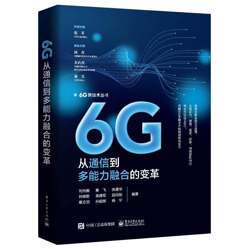 【新华正版】 6G从通信到多能力融合的变革 刘光毅  秦飞 张建华  孙程君 吴建军 段向阳 蔡立羽  孙韶辉 杨宁 编著 电子工业出版