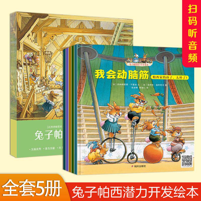 【新华正版】 兔子帕西潜力开发绘本 法热纳维耶芙于里埃文 法洛伊克茹阿尼戈图 张淑琴 李本仁译 明天出版社