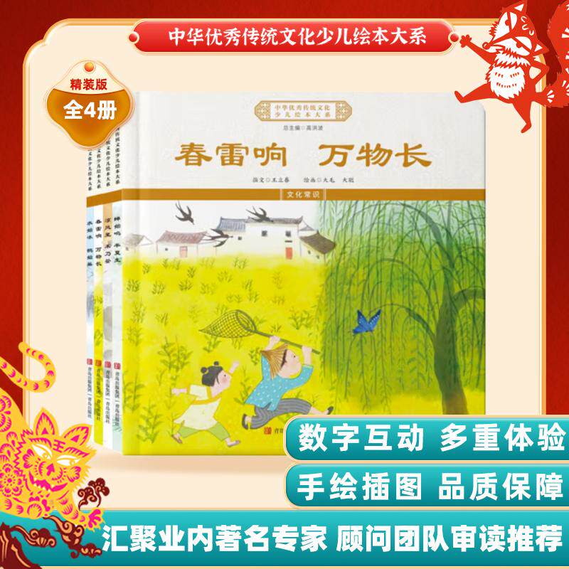 【新华正版】 中华优秀传统文化少儿绘本大系二十）（精装4册）春雷响万物长蝉始鸣半夏生凉风至禾乃登 儿童启蒙 经典故事图画书
