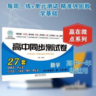 【新华正版】 赢在微点 单元素养双测卷 数学 高中必修第一册 北京教育出版社 吕心鹏 主编 编