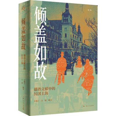 【新华正版】 倾盖如故 德语文献中的民国上海 王维江吕澍 译 上海人民出版社