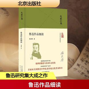 【新华正版】 鲁迅作品细读 钱理群 著 北京出版社