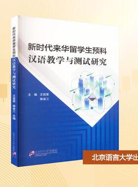 【新华正版】 新时代来华留学生预科汉语教学与测试研究 王佶旻柴省三 编 北京语言大学出版社